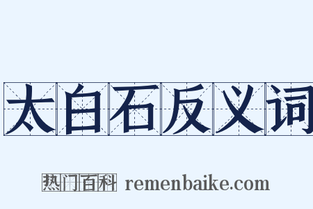 太白石反义词是什么意思的图片